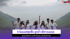 5 โมเมนต์สุดซึ้ง ลูกน้ำ