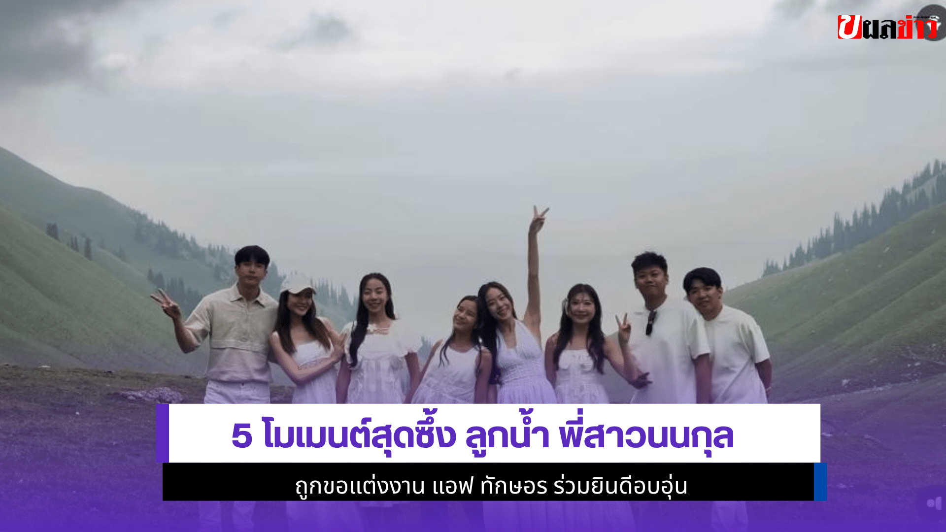 5 โมเมนต์สุดซึ้ง ลูกน้ำ