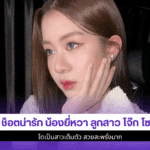 5 ช็อตน่ารักน้องยี่หวา