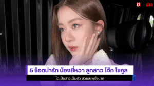 5 ช็อตน่ารักน้องยี่หวา