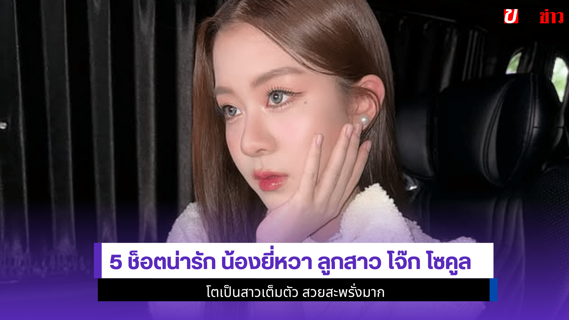5 ช็อตน่ารักน้องยี่หวา