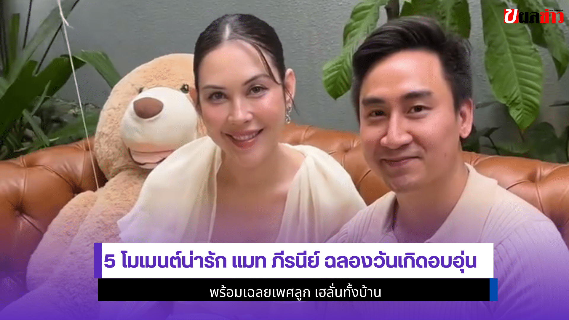 5 โมเมนต์น่ารัก แมท