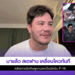 มาแล้ว สเตฟาน
