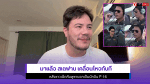 มาแล้ว สเตฟาน