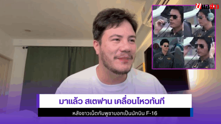 มาแล้ว สเตฟาน เคลื่อนไหวหลังชาวเน็ตกัมพูชาบอกเป็นนักบิน F-16