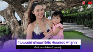 1โมเมนต์น่ารักแพทริเซีย