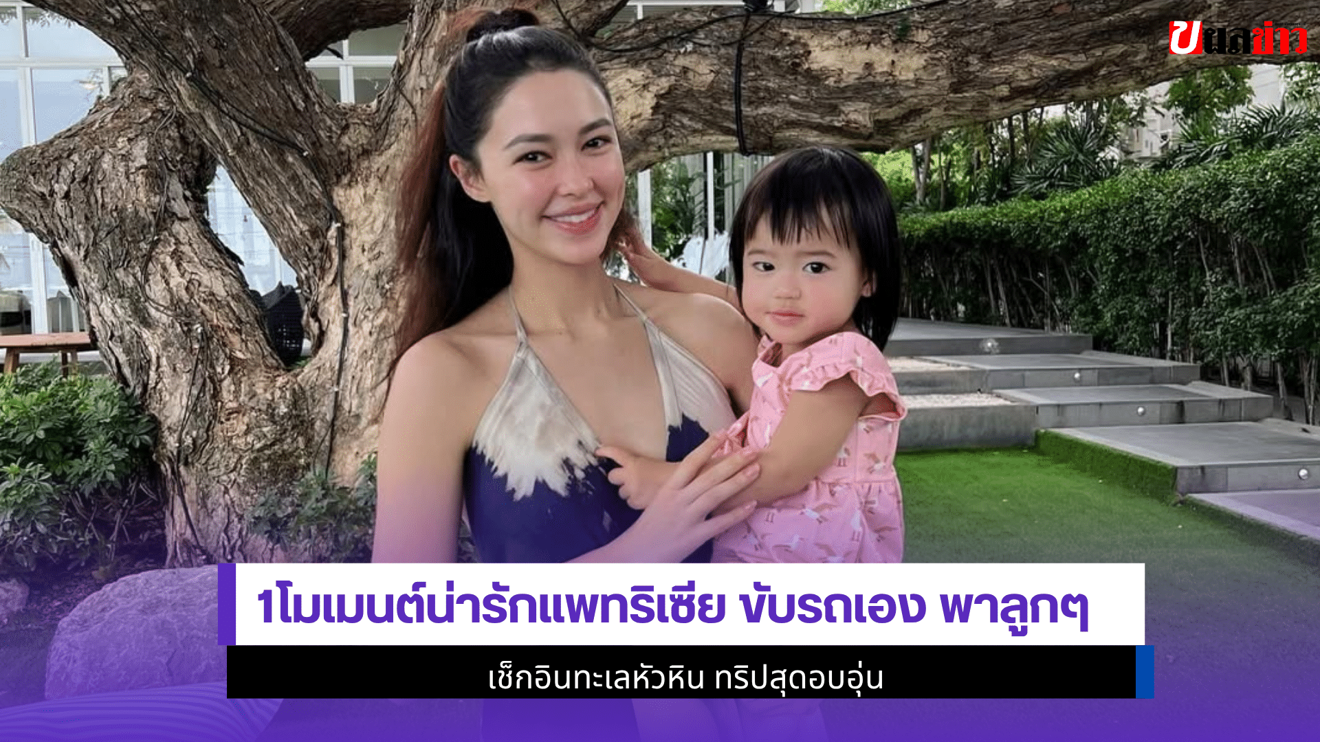 1โมเมนต์น่ารักแพทริเซีย