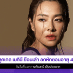 ลูกเกด เมทินี ย้อนเล่า