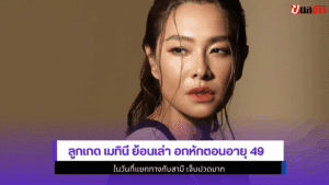 ลูกเกด เมทินี ย้อนเล่า