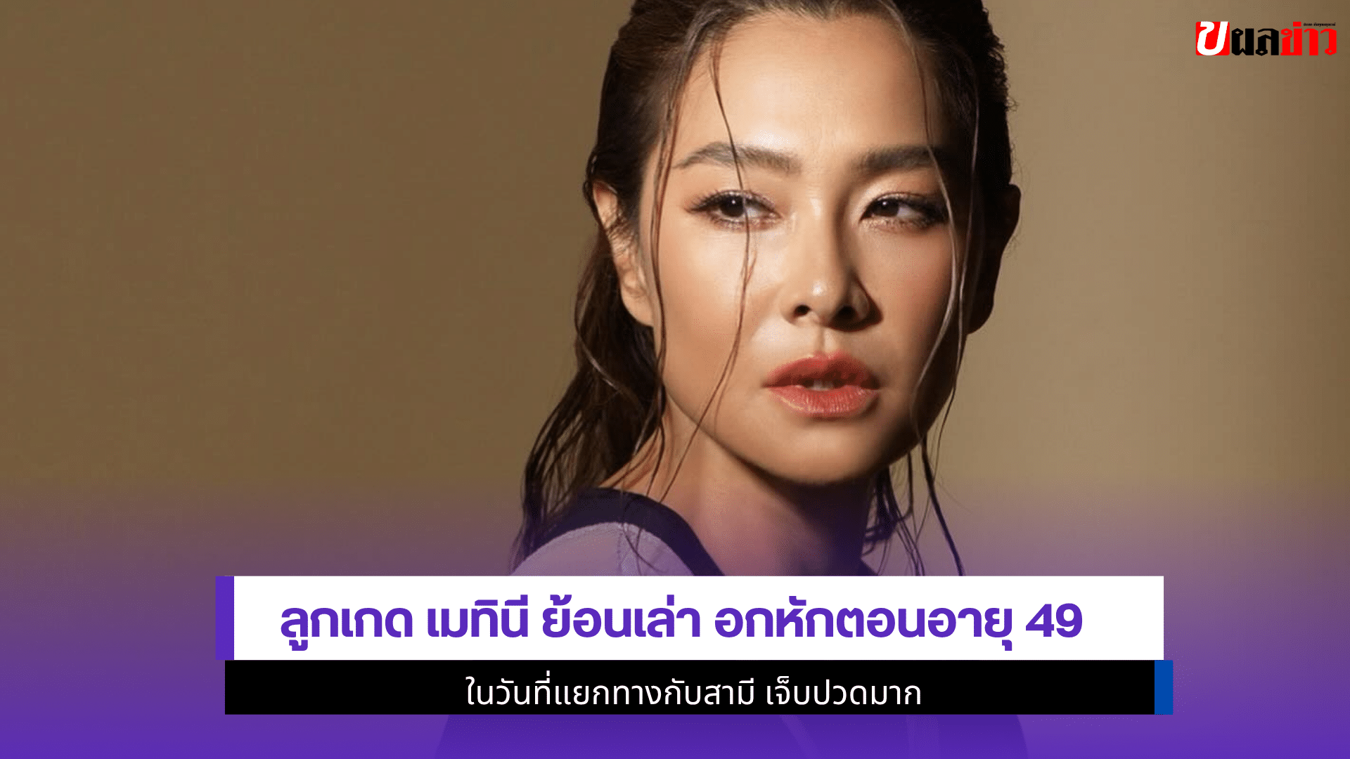 ลูกเกด เมทินี ย้อนเล่า
