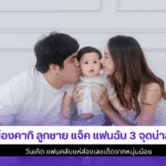 น้องคากิ ลูกชาย แจ็ค
