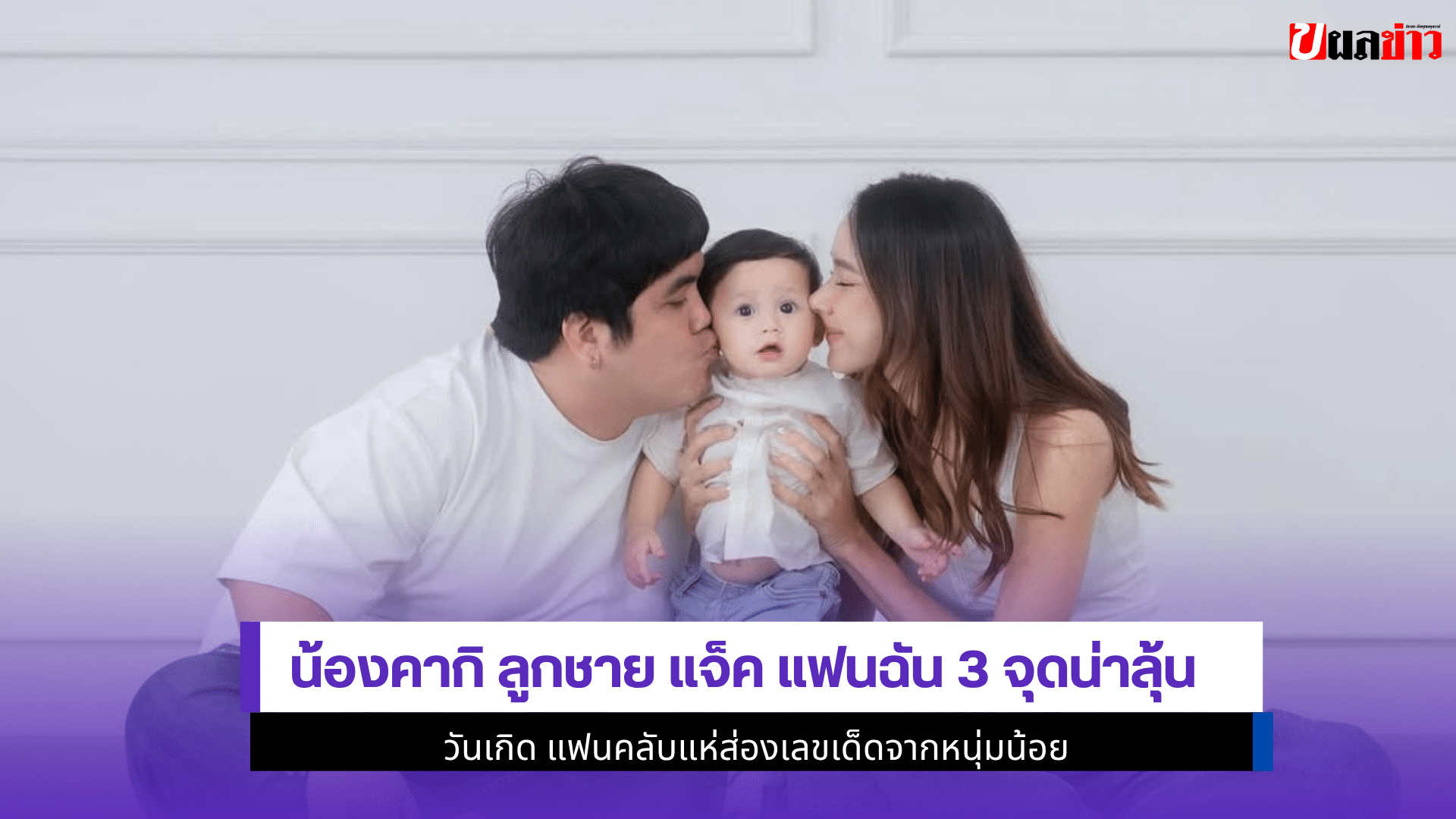 น้องคากิ ลูกชาย แจ็ค