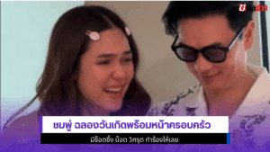ชมพู่ ฉลองวันเกิด