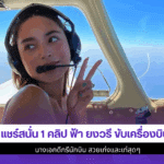 แชร์สนั่น 1 คลิป ฟ้า