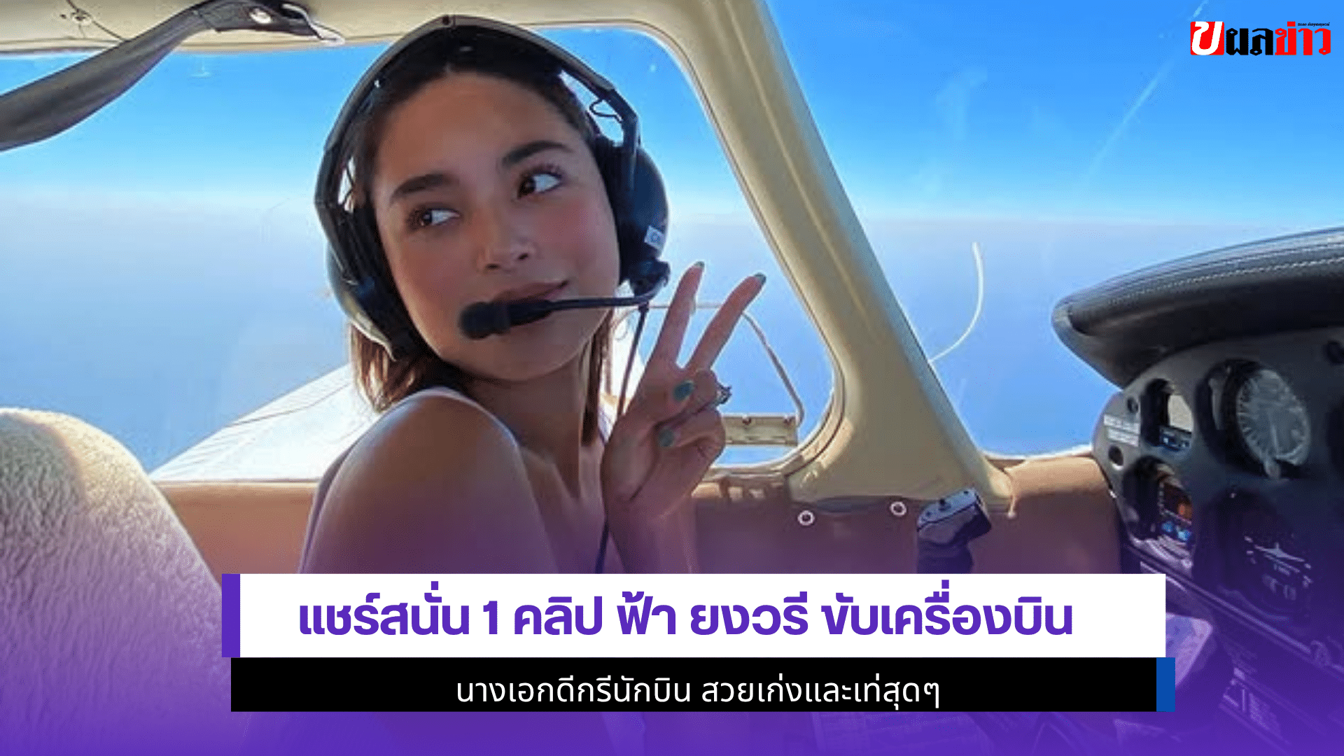 แชร์สนั่น 1 คลิป ฟ้า