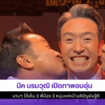 มิค บรมวุฒิ เปิดภาพ