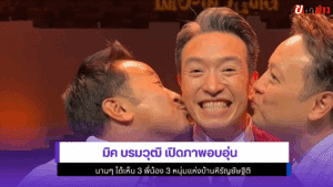 มิค บรมวุฒิ เปิดภาพ