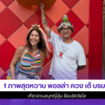 1 ภาพสุดหวาน พอลล่า