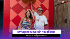 1 ภาพสุดหวาน พอลล่า