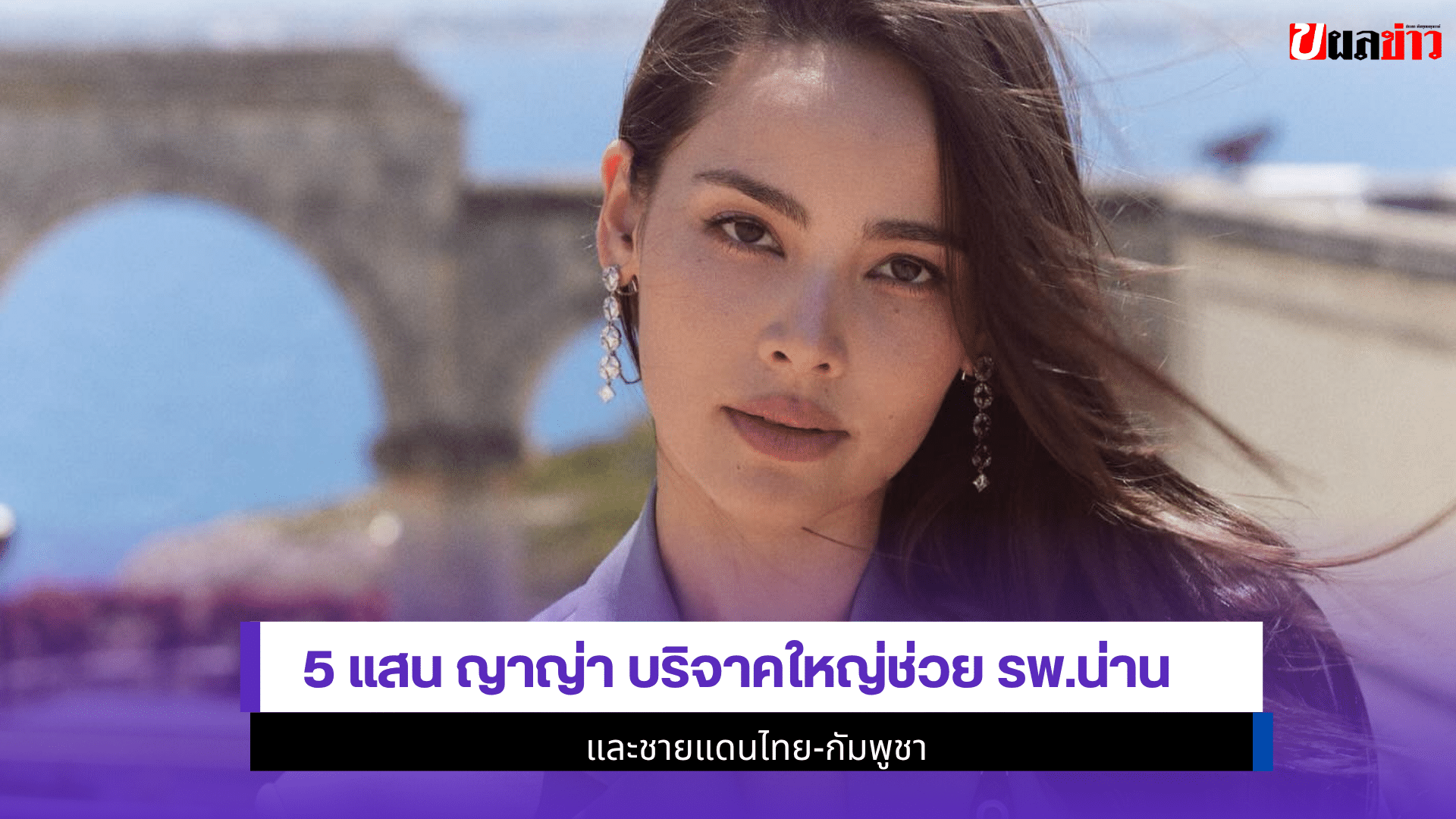 5 แสน ญาญ่า