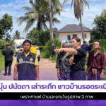 บุ๋ม ปนัดดา เล่าระทึก