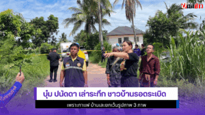 บุ๋ม ปนัดดา เล่าระทึก