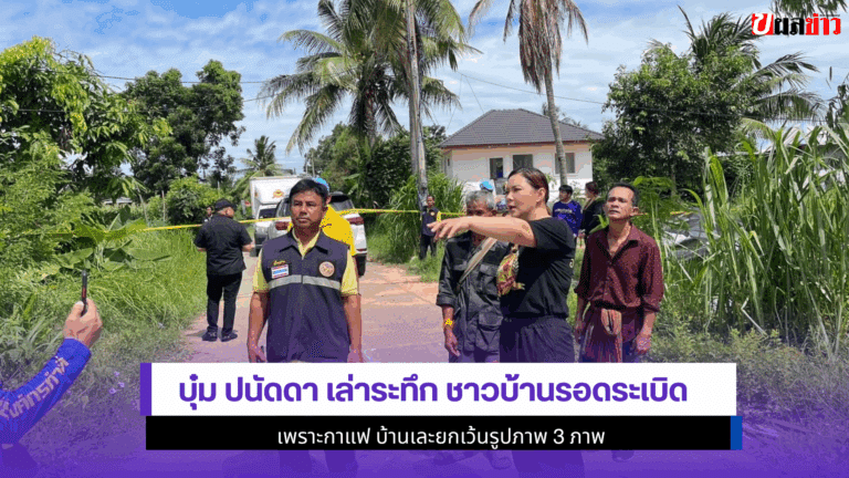 บุ๋ม ปนัดดา เล่าระทึก ชาวบ้านรอดระเบิด ยกเว้นรูปภาพ 3 ภาพ