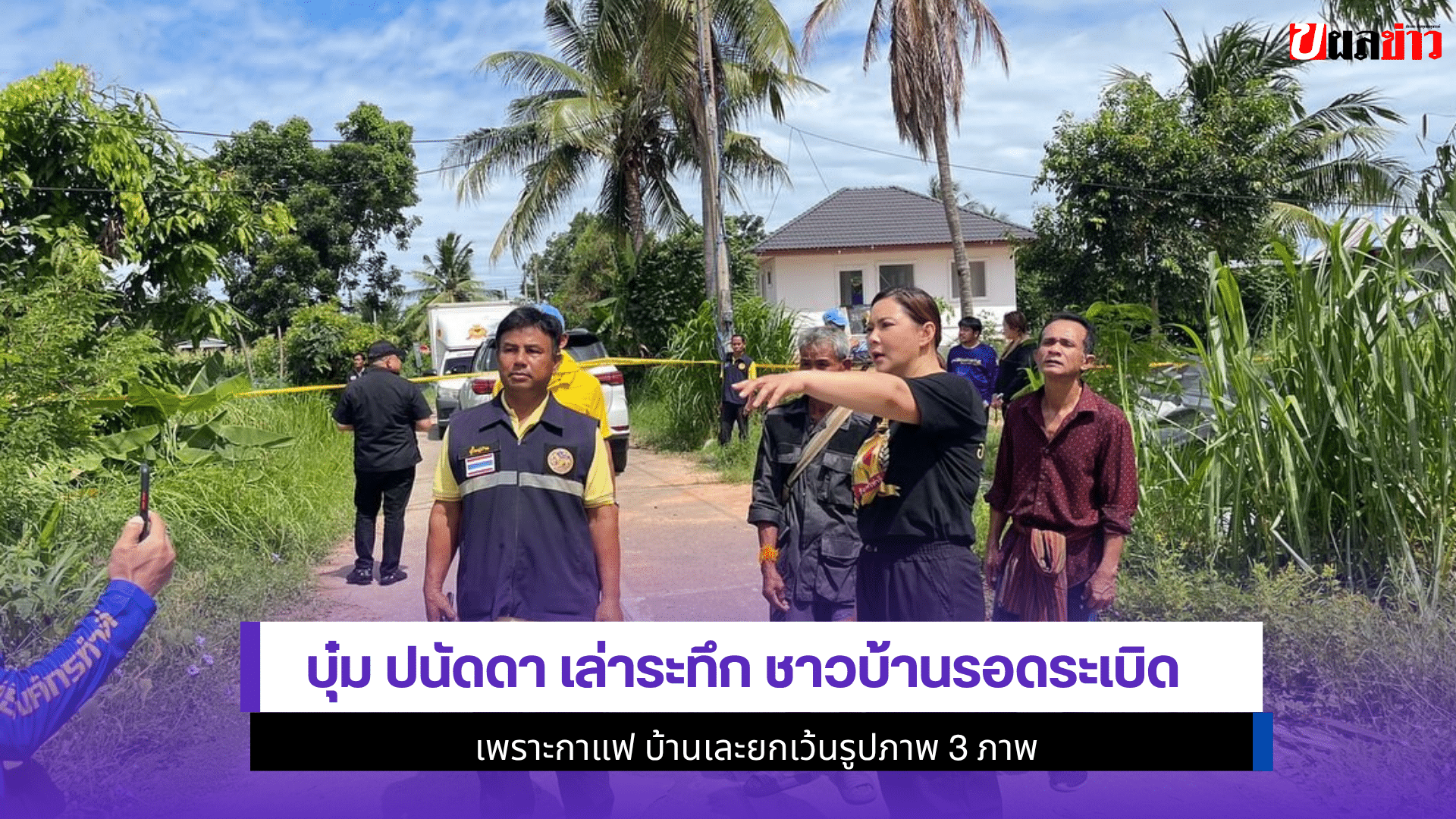 บุ๋ม ปนัดดา เล่าระทึก
