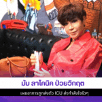 มัม ลาโคนิค ป่วยวิกฤต