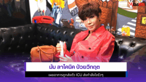 มัม ลาโคนิค ป่วยวิกฤต