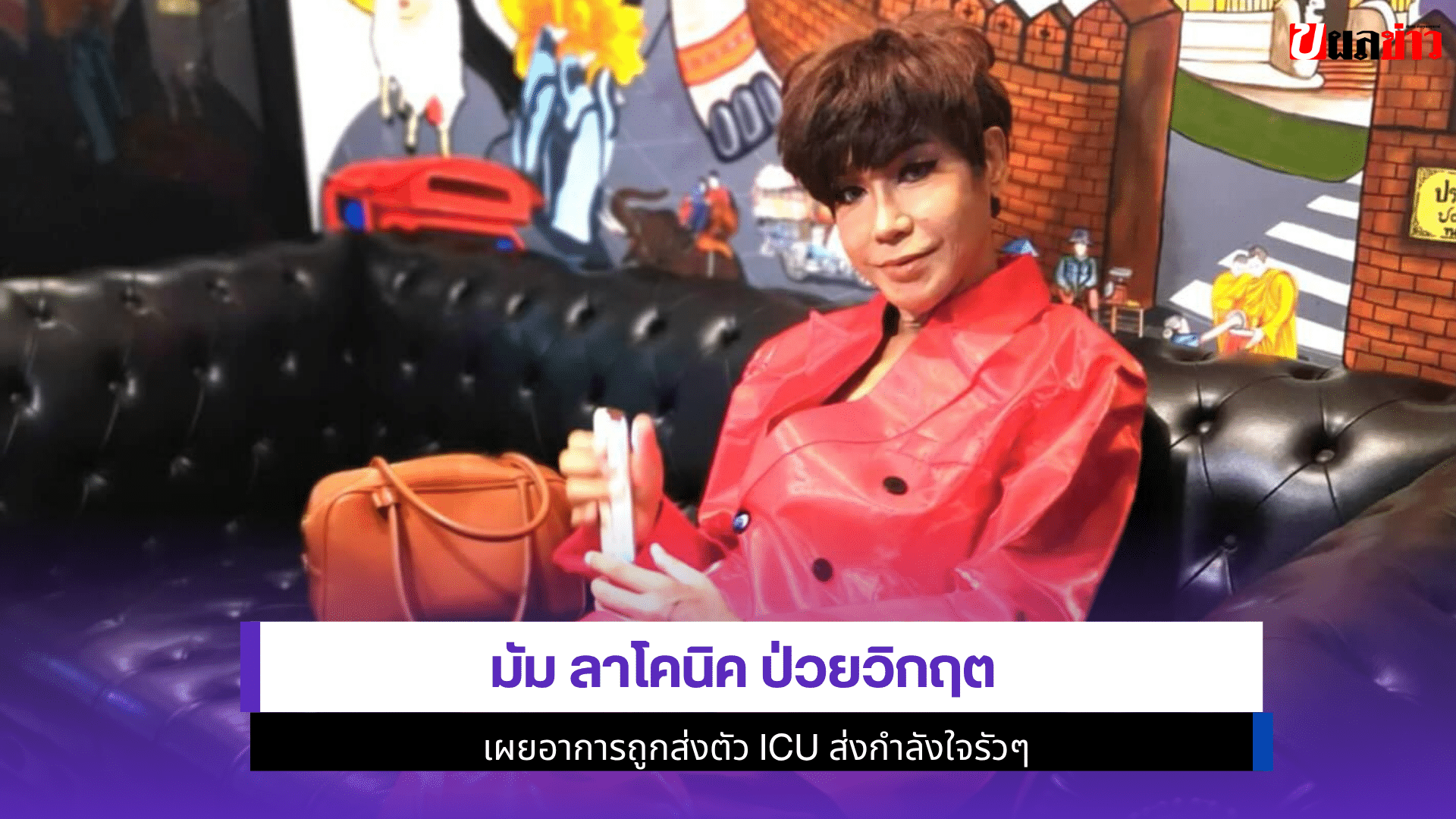 มัม ลาโคนิค ป่วยวิกฤต