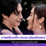 1 ภาพพรีเวดดิ้ง กระแต