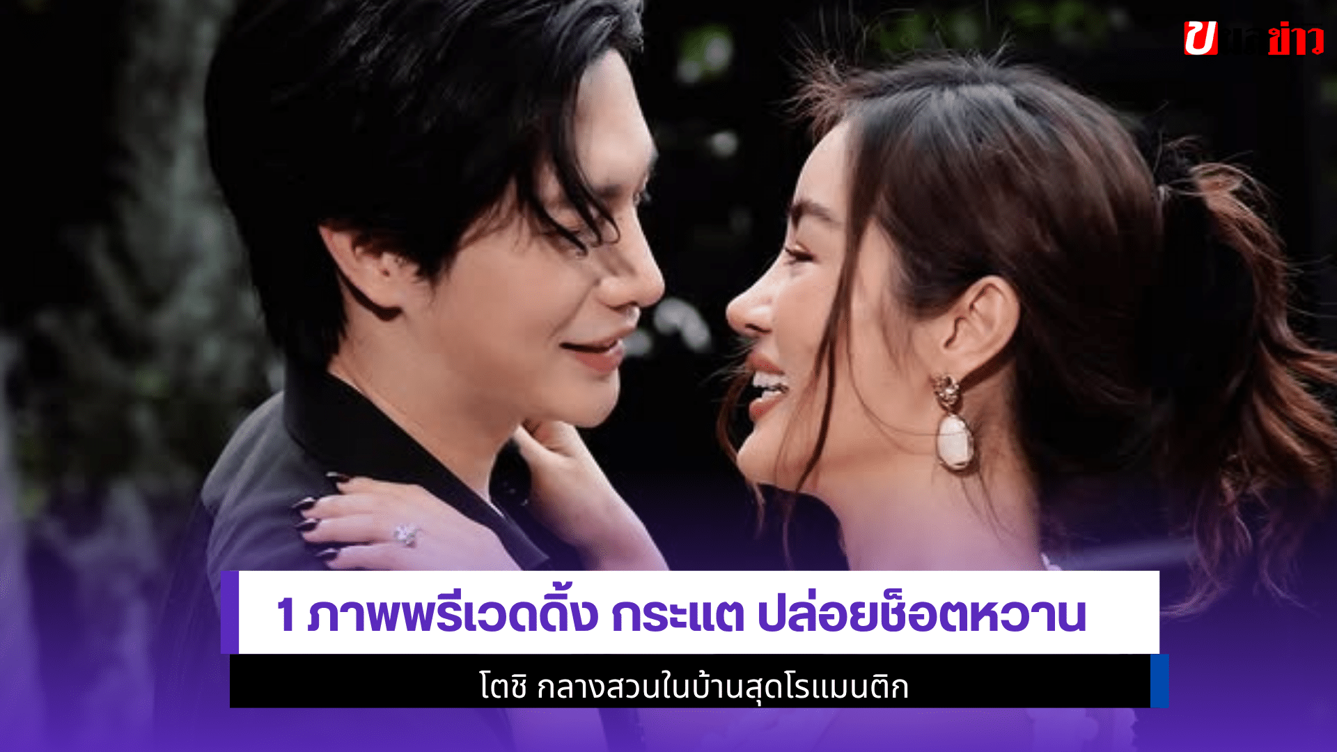 1 ภาพพรีเวดดิ้ง กระแต