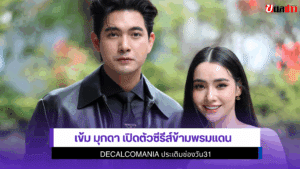 เข้ม มุกดา เปิดตัว