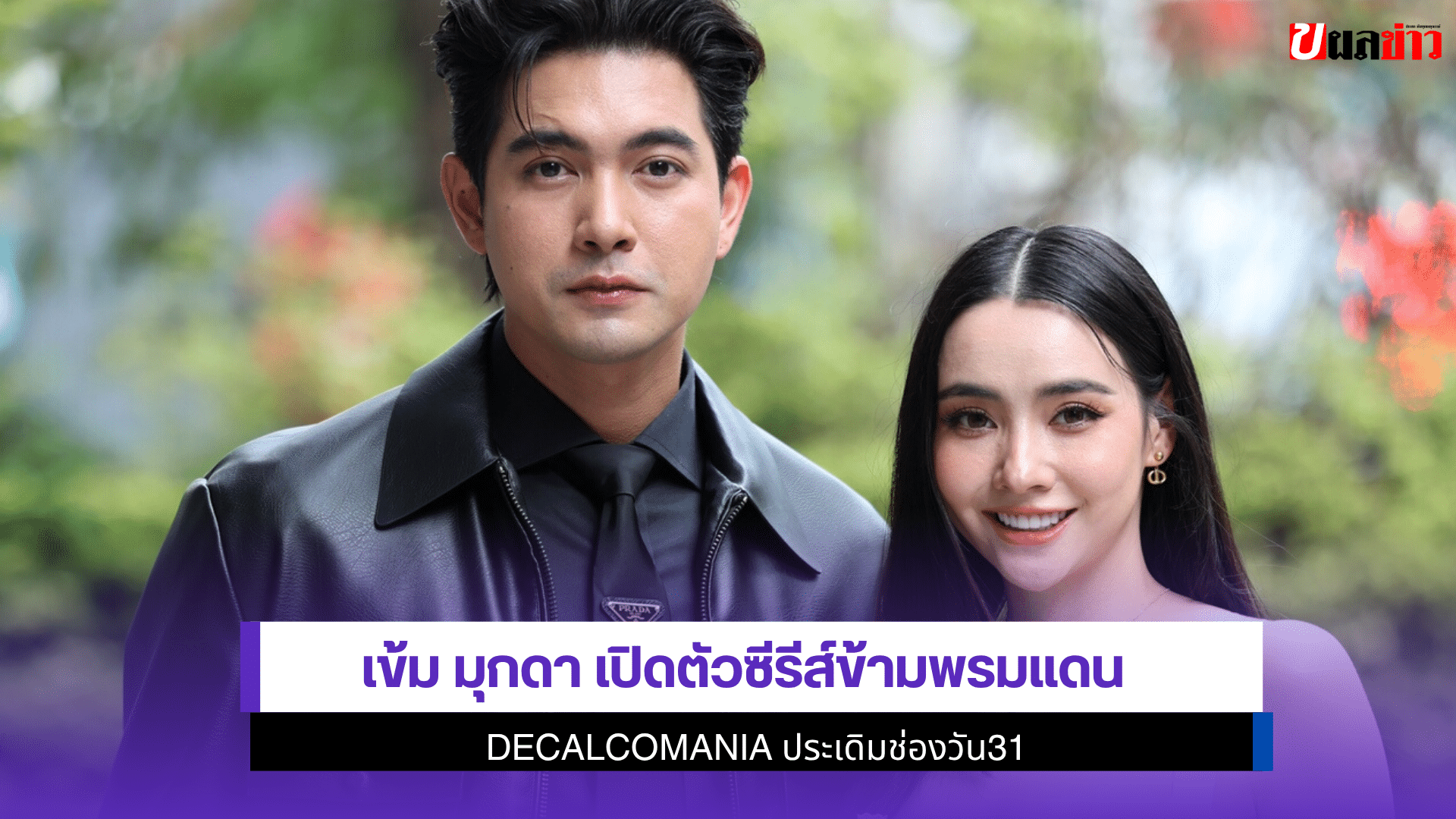 เข้ม มุกดา เปิดตัว