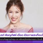 ไบรท์ พิชญทัฬห์ เดือด