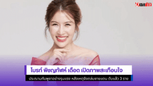 ไบรท์ พิชญทัฬห์ เดือด