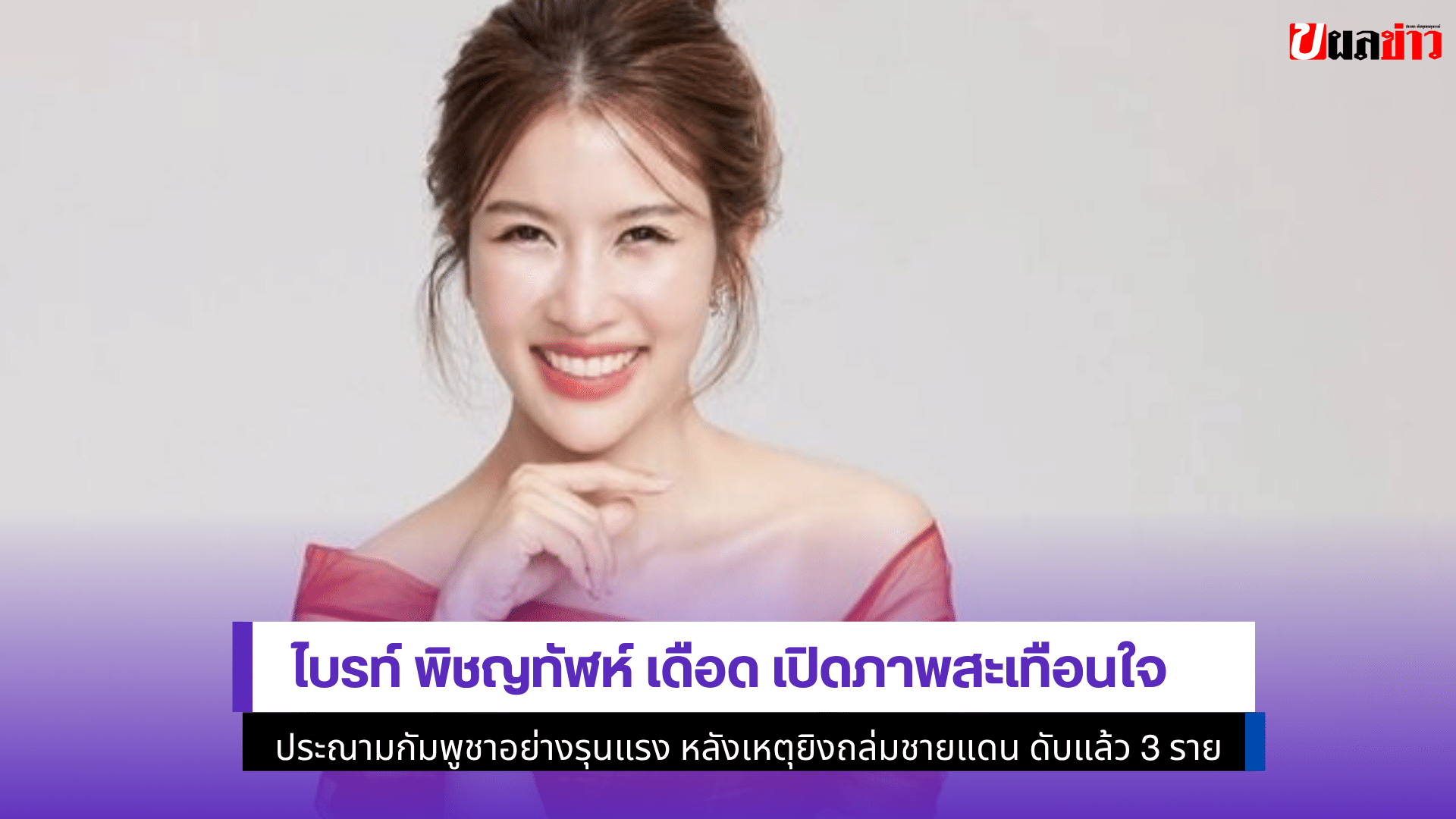 ไบรท์ พิชญทัฬห์ เดือด