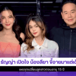 ธัญญ่า เปิดใจ น้องลียา