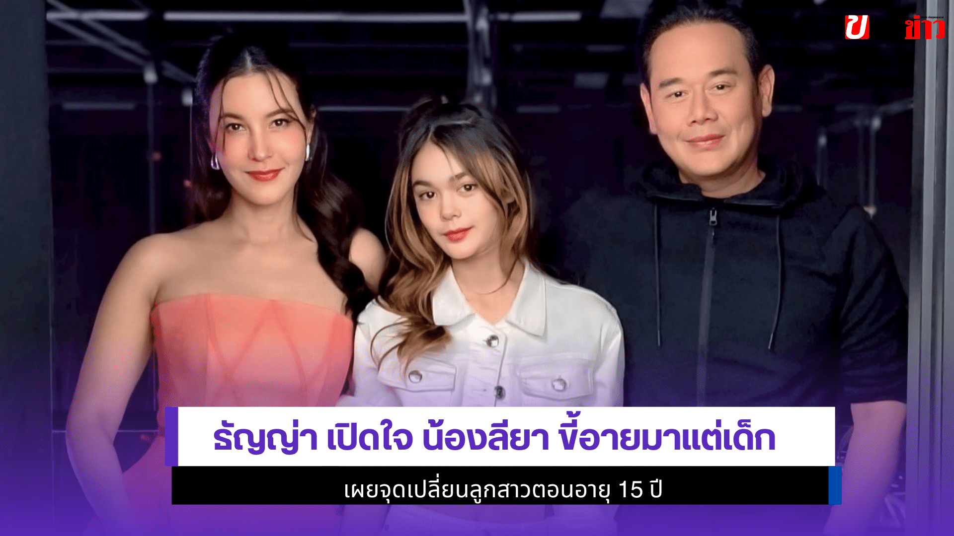 ธัญญ่า เปิดใจ น้องลียา