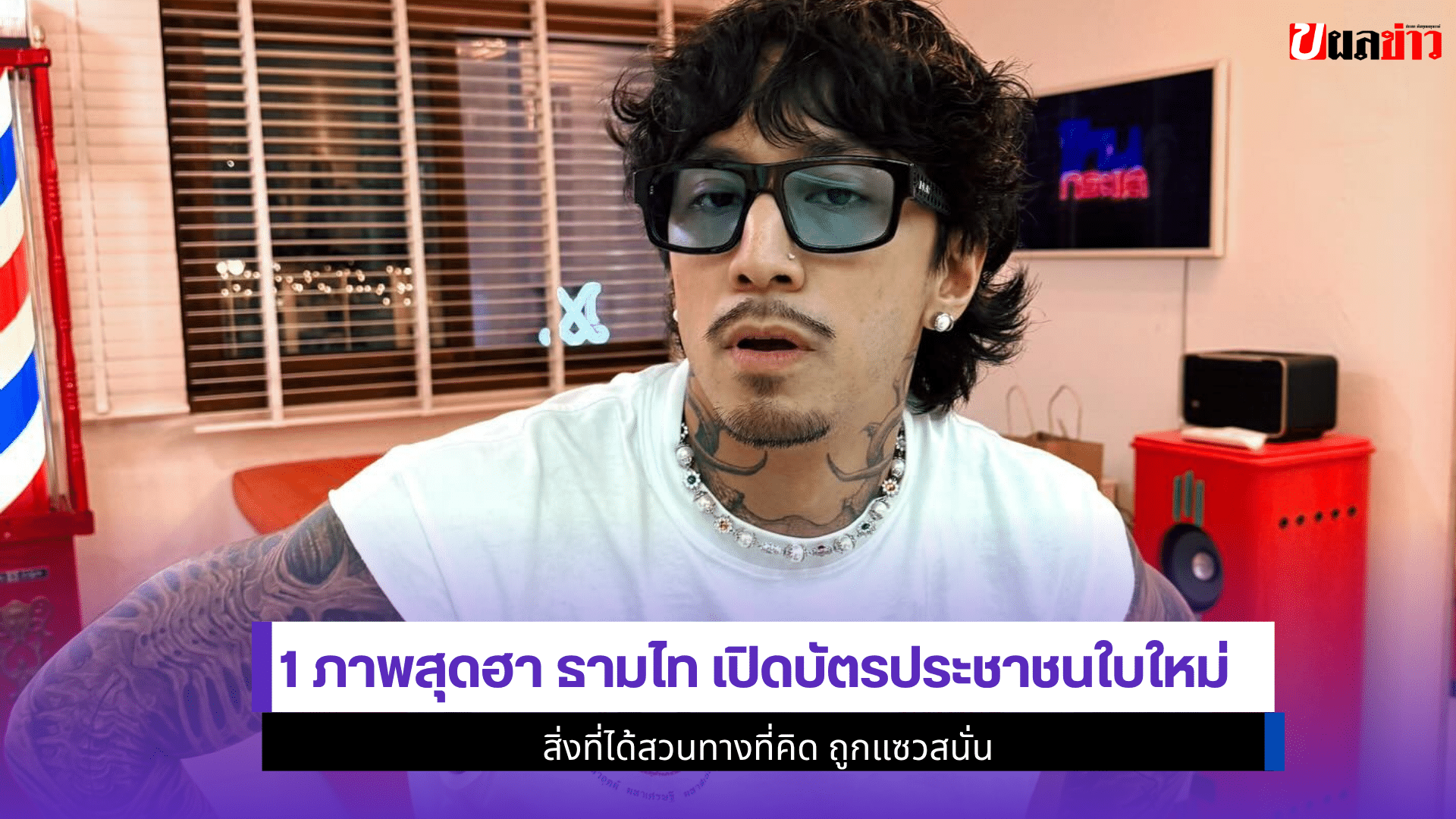 1 ภาพสุดฮา ธามไท