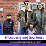 1 คันรถบรรทุกชมพู่ น็อต