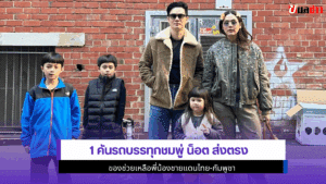 1 คันรถบรรทุกชมพู่ น็อต