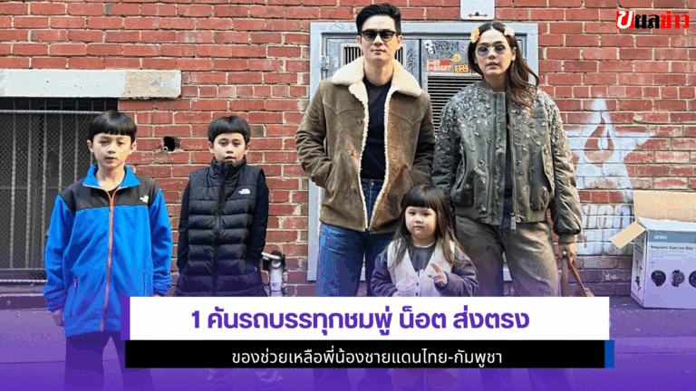 1 คันรถบรรทุกชมพู่ น็อต