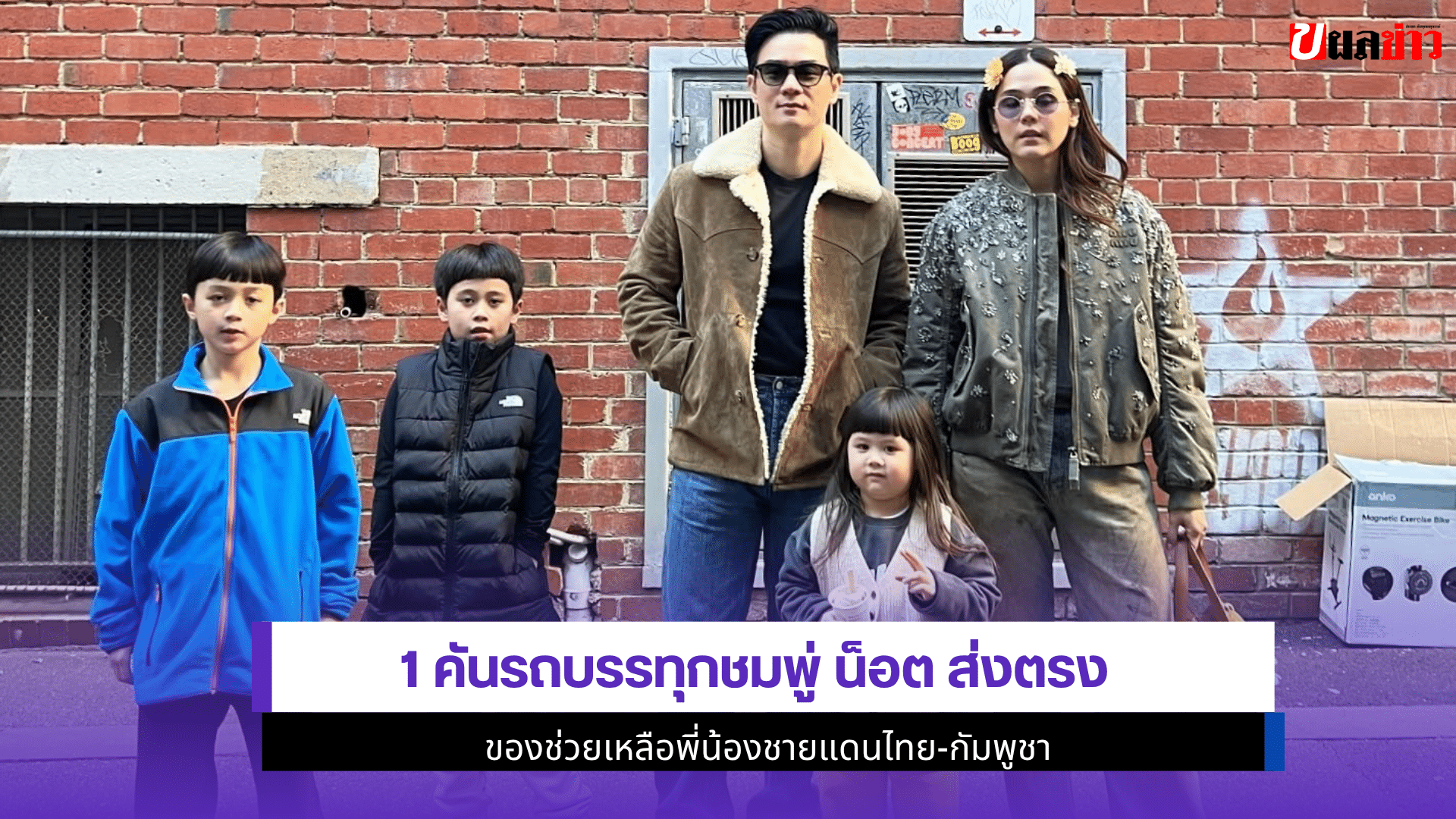 1 คันรถบรรทุกชมพู่ น็อต