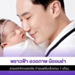 พราวฟ้า อวดภาพ