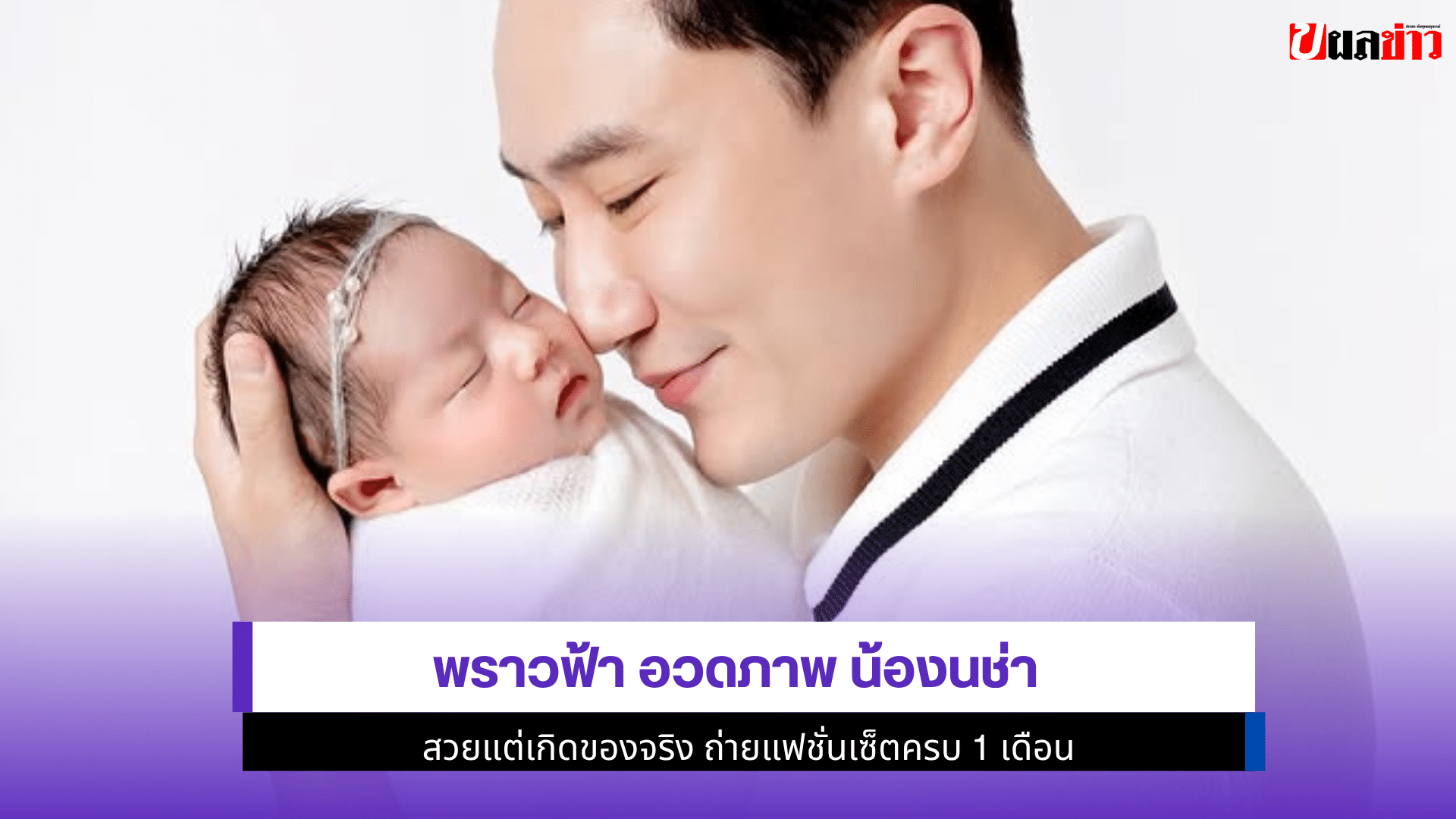 พราวฟ้า อวดภาพ