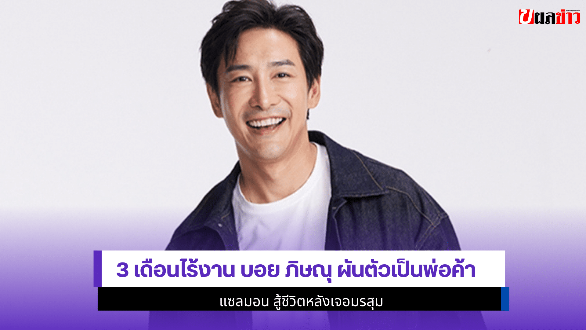 3 เดือนไร้งานบอย ภิษณุ