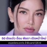 50 ยังแจ๋ว อ้อม พิยดา