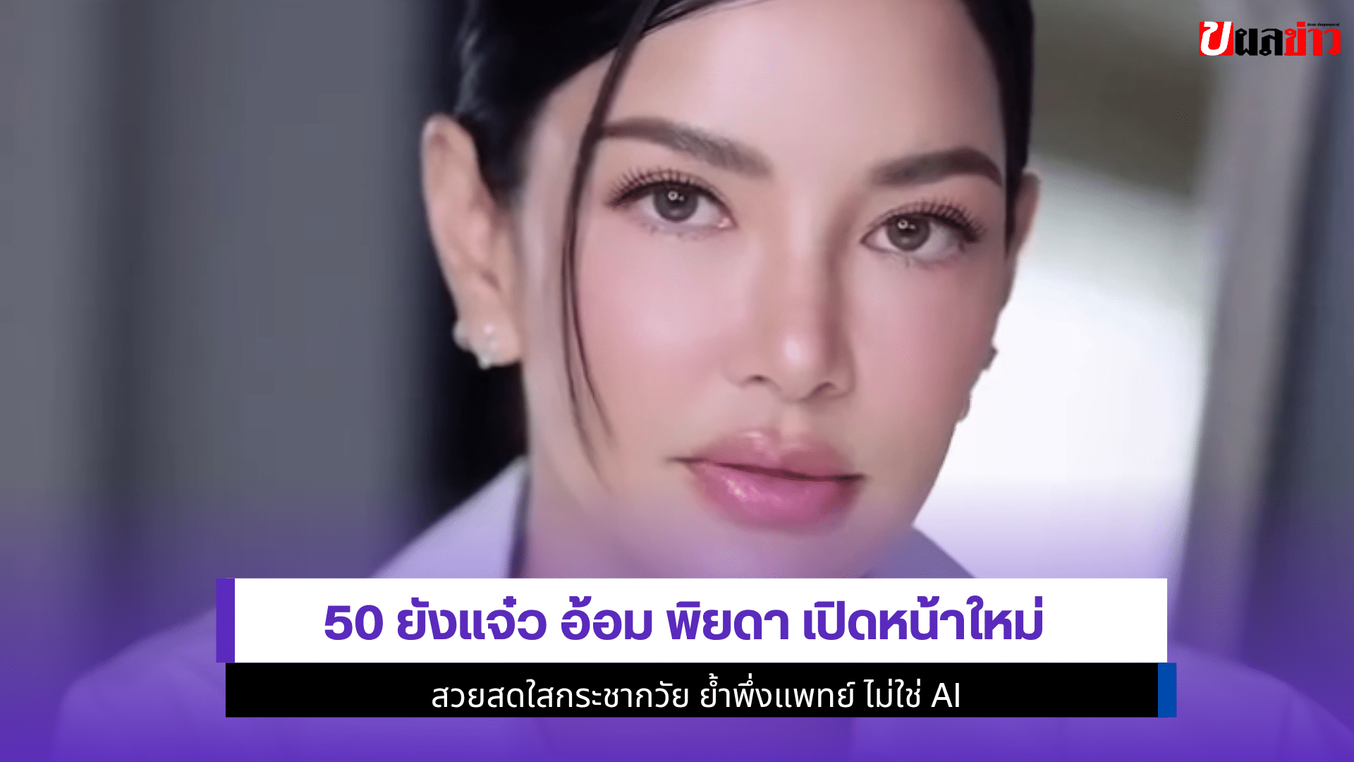 50 ยังแจ๋ว อ้อม พิยดา